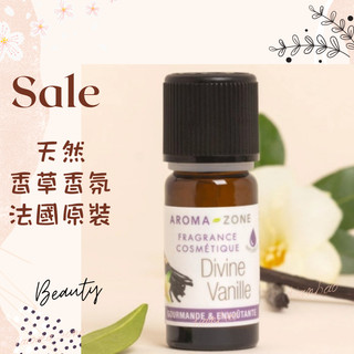現貨 天然香草香氛 法國原裝 aromazone AROMA ZONE divine vanille 天然香精 香草香精
