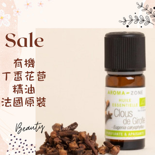 現貨 有機丁香花苞精油 法國原裝 aromazone AROMA ZONE Clove Bud clous AZ