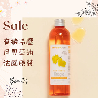 現貨 有機冷壓月見草油 DIY原料油 法國原裝 AROMA ZONE aromazone 250ml AZ