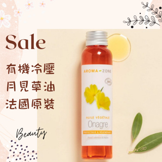 現貨 有機冷壓月見草油 基底油 按摩油 植物油 法國原裝 AROMA ZONE Evening Primrose Oil