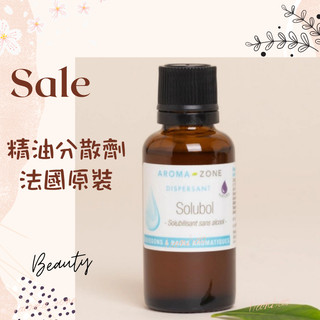 現貨 精油分散劑 法國原裝 aromazone AROMA ZONE solubol