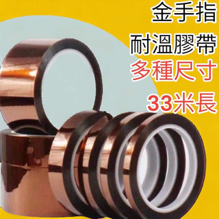 🔥10倍蝦幣🔥 蝦皮代開發票 全新金手指 茶色高溫膠帶 聚醯亞胺膠帶 耐高溫膠帶 kapton 絕緣膠帶