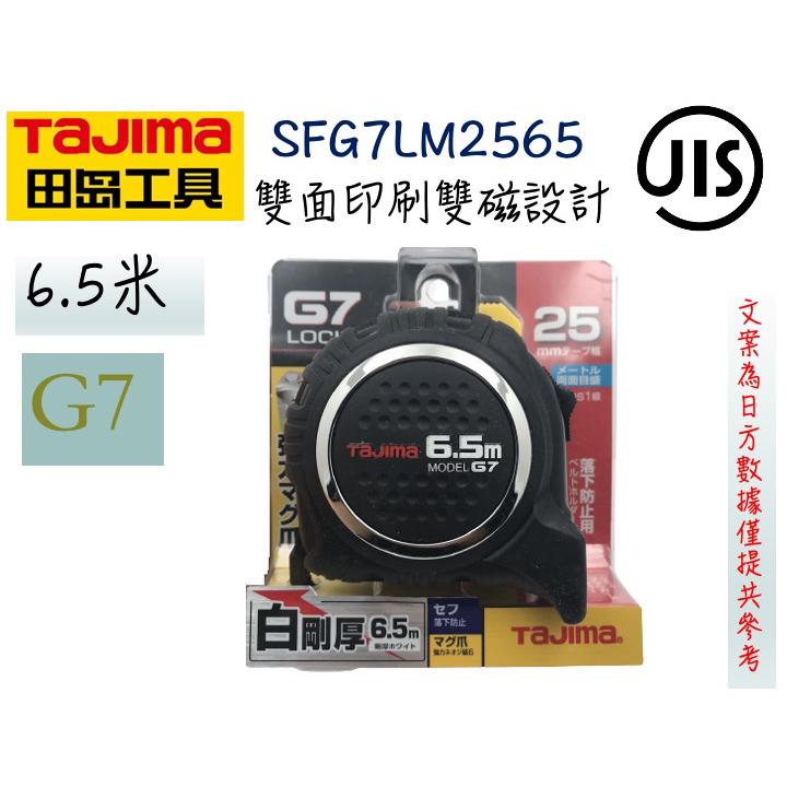 TAJIMA 田島 SFG7LM2565 G7系列 附磁 6.5米*25mm 包膠捲尺