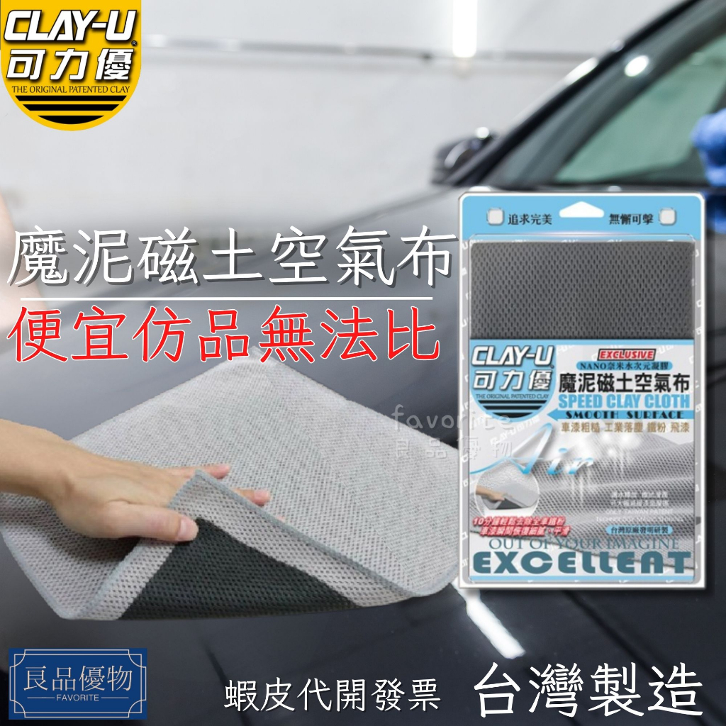 CLAY-U 可力優 魔泥磁土空氣布 飛漆 鐵粉去除 車漆粗糙 工業落塵 黏土 瓷土 手套 清潔 良品優物 B6305