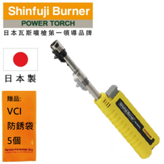 【SHINFUJI 新富士】 伸縮小型瓦斯噴槍-黃 集中式火焰輸出，溫度可達1300℃