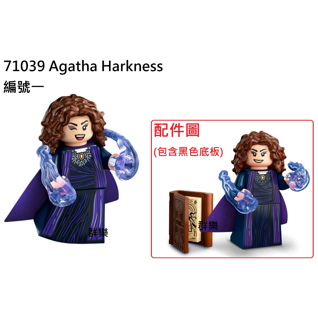【群樂】LEGO 71039 人偶包 編號一 Agatha Harkness
