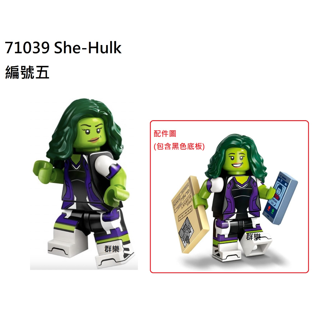 【群樂】LEGO 71039 人偶包 編號五 She-Hulk