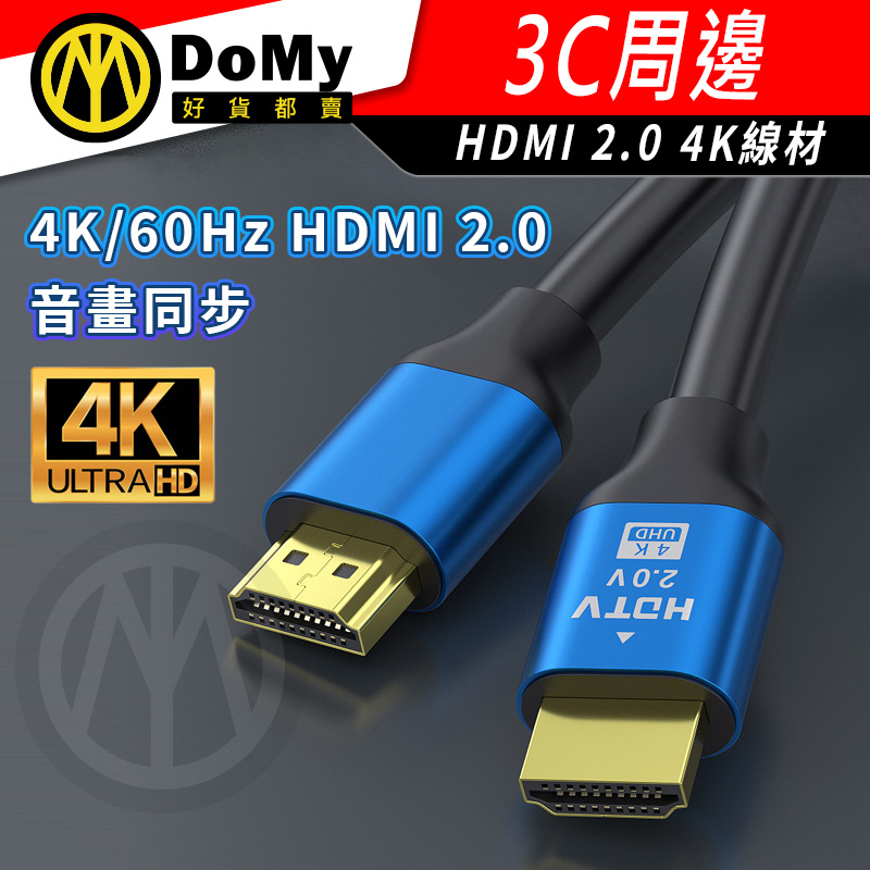 HDMI線 4K 高清螢幕線 HDMI 2.0版 電視線 電視傳輸線 螢幕線 連接線 轉接器 高清HDMI線 60Hz