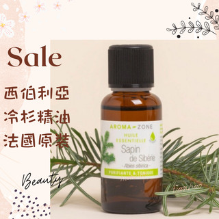 現貨 西伯利亞冷杉精油 西伯利亞杉針精油 法國原裝 aromazone AROMA ZONE sapin AZ