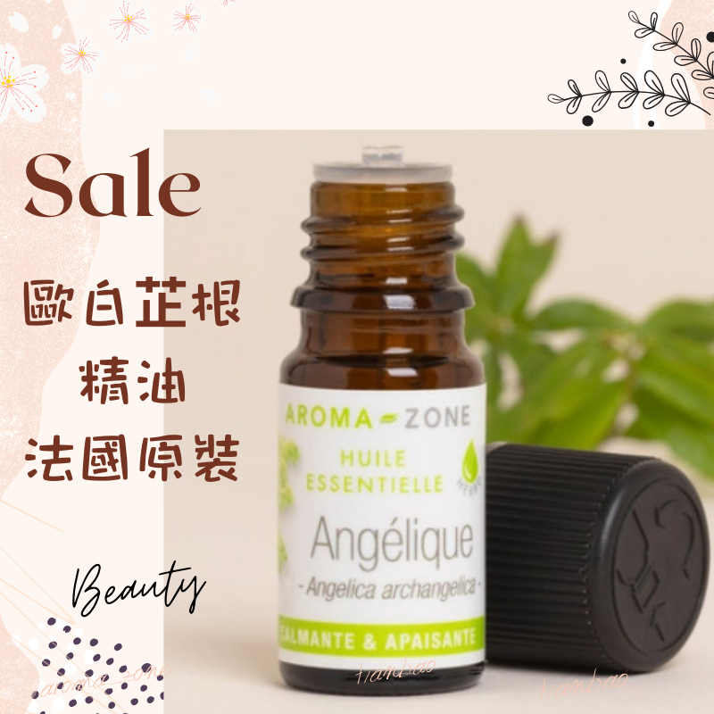 現貨 歐白芷根精油 法國原裝 aromazone AROMA ZONE angelique Angelica 歐白芷