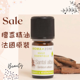 現貨 檀香精油 東印度檀香 法國原裝 aromazone AROMA ZONE Sandalwood santal 白檀