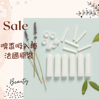 現貨 嗅香吸入棒 精油吸入棒 精油嗅吸棒 法國 aromazone AROMA ZONE