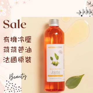 現貨 有機冷壓荷荷芭油 荷荷巴油 DIY原料油 法國原裝 AROMA ZONE jojoba oil AZ
