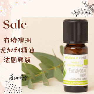 現貨 有機澳洲尤加利精油 法國原裝 aromazone AROMA ZONE eucalyptus