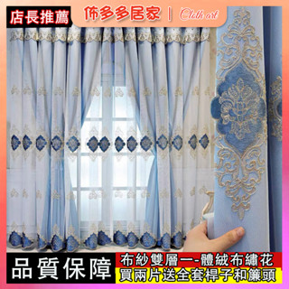 歐式窗簾 繡花窗簾 遮光布紗 雙層窗簾 一體窗簾 客廳臥室家用窗簾 窗簾 打孔窗簾 蕾絲窗簾 落地窗簾 遮陽窗簾 隔斷簾