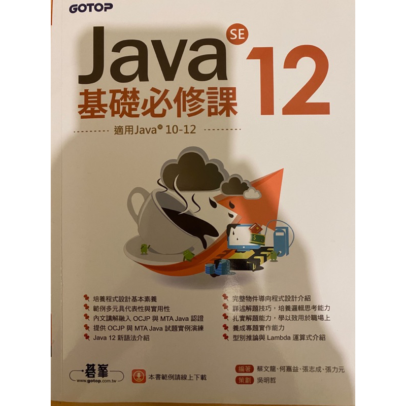 【近全新✨】Java SE 12基礎必修課 適用Java 12~10