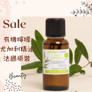 現貨 有機檸檬尤加利精油 法國原裝 AROMA ZONE Menthol Lemon Eucalyptus