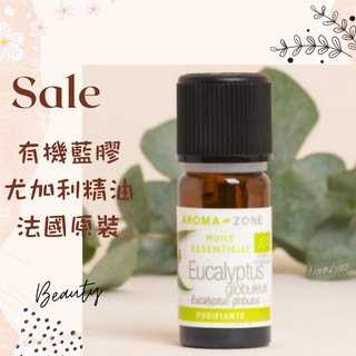 現貨 有機藍膠尤加利精油 法國原裝 aromazone AROMA ZONE eucalyptus AZ