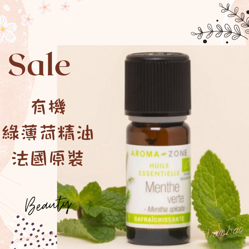 現貨  有機綠薄荷精油 法國原裝 aromazone AROMA ZONE menthe 留蘭香精油 Spearmint