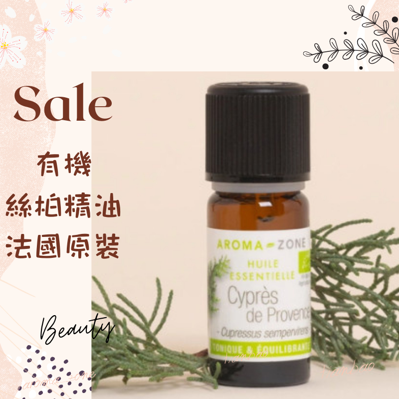 現貨 有機絲柏精油 法國原裝 aromazone AROMA ZONE CYPRESS AZ