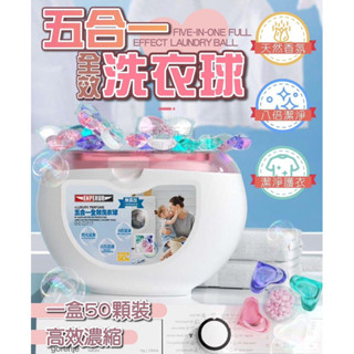 現貨❤️五合一全效洗衣球（50入） 濃縮洗衣膠球 洗衣球 洗衣液 洗衣凝膠球 香水型洗衣凝珠 洗衣膠囊 濃縮洗衣精