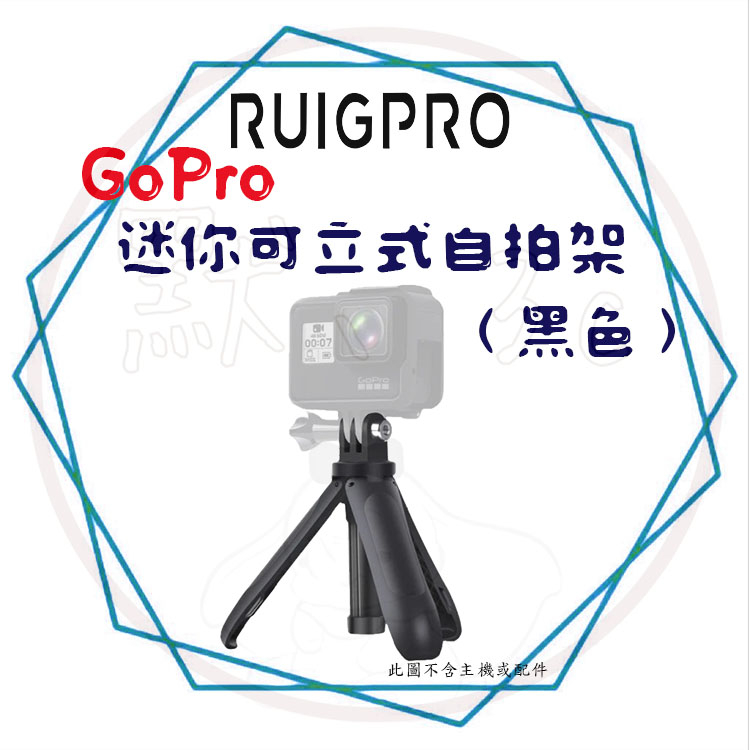 ╭睿谷 RUIGPRO╮現貨 GoPro 運動攝影機  迷你可立式自拍架(黑色)