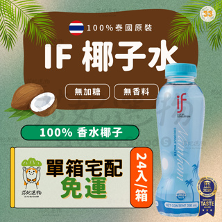 宅配免運）if 椰子水 椰子水 藍瓶 350ml 100%椰子水 泰國 香水椰子 if椰子水 天然椰子水 天然運動飲料