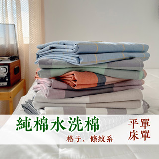 免運！【平單 單件】100%純棉水洗棉 平單 格子 條紋係床單 無鬆緊帶 全棉無印良品風 攝影背景布 單人 雙人 特大