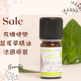 現貨 有機快樂鼠尾草精油 法國原裝 aromazone AROMA ZONE Clary Sage SAUGE AZ