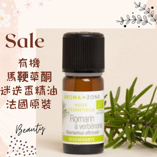 現貨 有機馬鞭草酮迷迭香精油 法國原裝 aromazone AROMA ZONE ROSEMARY ROMARIN