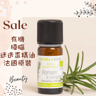 現貨 有機樟腦迷迭香精油 法國原裝 AROMA ZONE Rosemary Camphor 迷迭香精油 AZ
