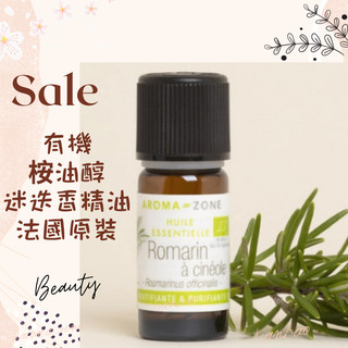 現貨 有機桉油醇迷迭香精油 法國原裝 aromazone AROMA ZONE Rosemary romarin AZ