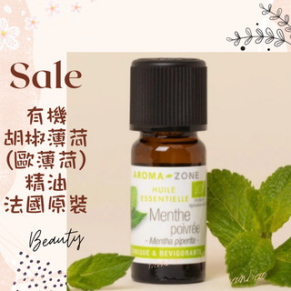 現貨 有機胡椒薄荷精油 法國 aromazone AROMA ZONE menthe 歐薄荷精油 peppermint