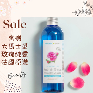 現貨 有機大馬士革玫瑰純露 法國原裝 aromazone AROMA ZONE rose AZ