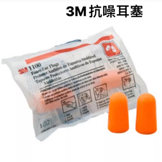 3M™ 泡棉耳塞 帶線耳塞1110 耳塞