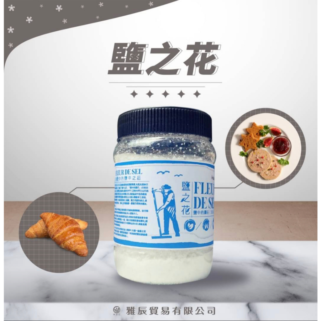 鹽之花（Fleur de sel）是最負盛名的頂級海鹽，也是米其林主廚的最要武器之一，堪稱「鹽后」、「鹽中的鑽石」！