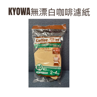 現貨 KYOWA無漂白咖啡濾紙 咖啡濾紙 日本製 無漂白咖啡濾紙 泡咖啡用紙 咖啡渣濾紙 咖啡過濾紙 濾咖啡用紙 咖啡紙