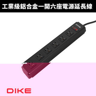 【DIKE】工業級鋁合金一開六座電源延長線DAH166 DAH169