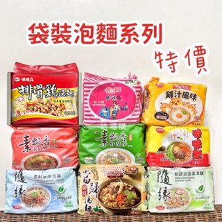 現貨供應 🉐免運 統一 肉燥麵 大號 味丹 雞汁風味 素食麵 維力 炸醬麵 素飄香 野菜多 味丹 味味麵 泡麵 湯麵