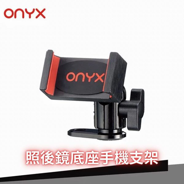 ONYX 積木支架 手機支架 手機架  經典系列 照後鏡 底座  SMB-101
