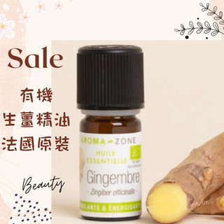 現貨 有機生薑精油 薑精油 法國原裝 aromazone AROMA ZONE Ginger gingembre