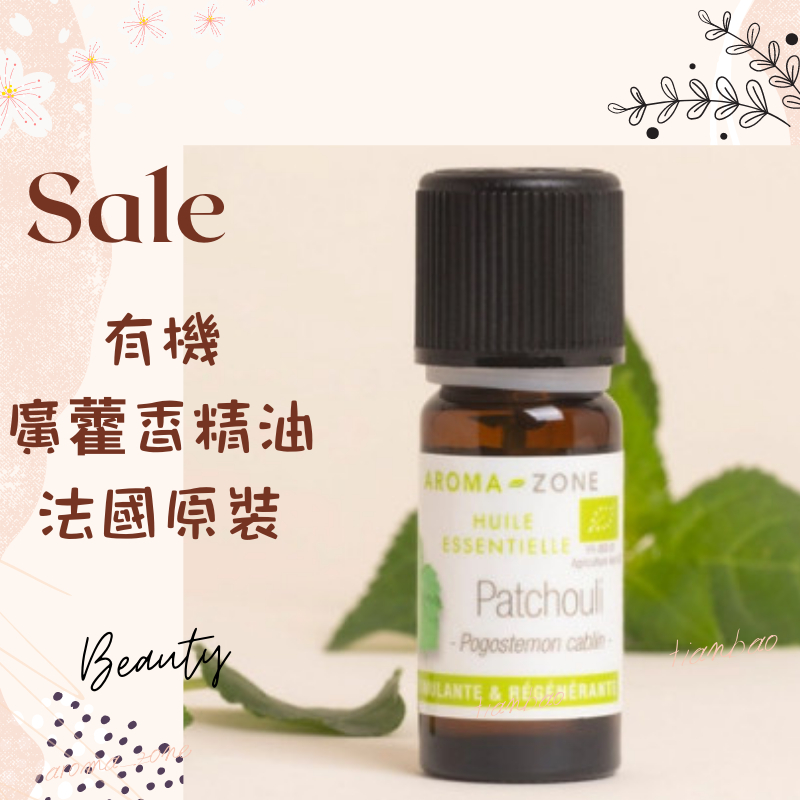 現貨 有機廣藿香精油 廣霍香精油 法國 aromazone AROMA ZONE Patchouli PATCHOULI