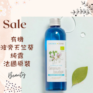 現貨 有機波旁天竺葵純露 法國原裝 aromazone AROMA ZONE geranium Bourbon