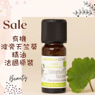 現貨 有機波旁天竺葵精油 法國原裝 AROMA ZONE Geranium Bourbon AZ
