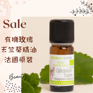 現貨 有機玫瑰天竺葵精油 有機香葉天竺葵精油 法國原裝 AROMA ZONE Rose Geranium 埃及玫瑰天竺葵