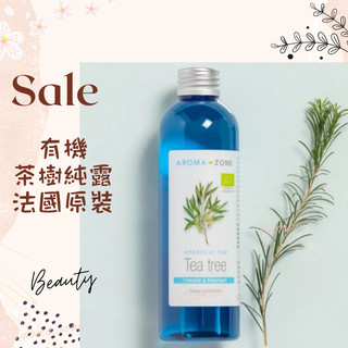 現貨 有機茶樹純露 法國原裝 aromazone AROMA ZONE tea tree AZ