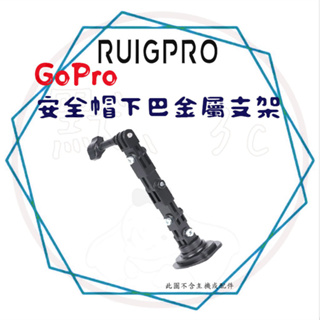 ╭睿谷 RUIGPRO╮現貨 GoPro 運動攝影機 安全帽下巴金屬支架