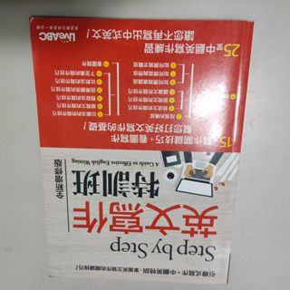 英文寫作特訓班 無光碟》ISBN:9789864410668││LiveABC(W1櫃40袋