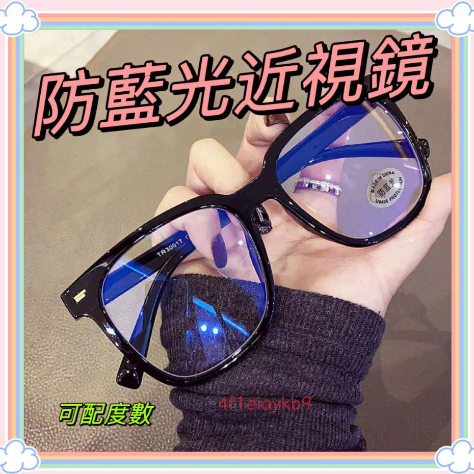 【超輕素然】☀黑框眼鏡近視韓版網紅素顏防藍光看手機平光鏡有度數顯臉小男女版