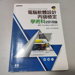 電腦軟體設計丙級技能檢定學術科 2018版(附光碟) 》ISBN:9789864768530│吳進北｜碁峰(W1櫃40袋